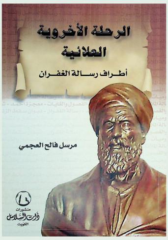 الرحلة الأخروية العلائية : أطراف رسالة الغفران