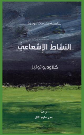  ‫النشاط الإشعاعي