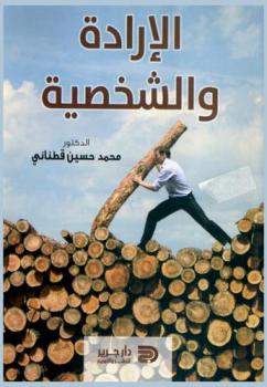 الإرادة والشخصية