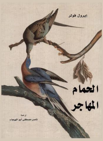  الحمام المهاجر