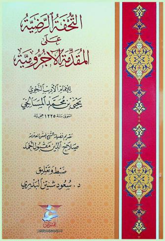 التحفة الرضية على المقدمة الآجرومية