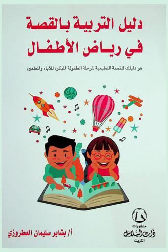  دليل التربية بالقصة في رياض الأطفال : هو دليلك للقصة التعليمية لمرحلة الطفولة المبكرة للآباء والمعلمين