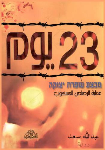 ثلاثة وعشرون يوما : \عملية الرصاص المسكوب\ : מבצע עופרת יצוקה : رواية