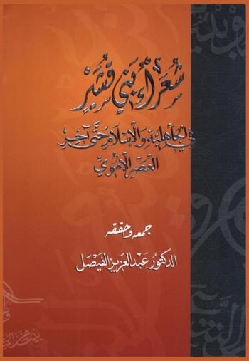  شعراء بني قشير في الجاهلية والإسلام حتى آخر العصر الأموي /‪‪‪‪‪‪‪‪