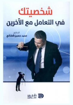 شخصيتك في التعامل مع الآخرين