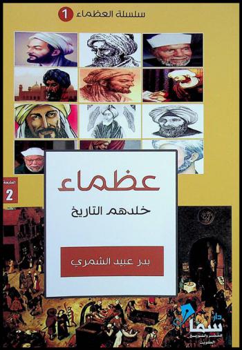  عظماء خلدهم التاريخ