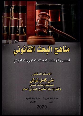  مناهج البحث القانوني : \أسس وقواعد البحث العلمي القانوني\
