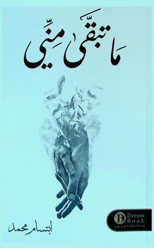  ما تبقي مني