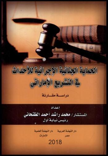  الحماية الجنائية الإجرائية للأحداث في التشريع الإماراتي : (دراسة مقارنة)