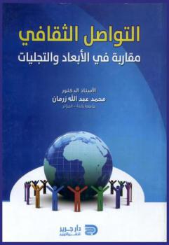  التواصل الثقافي : مقاربة في الأبعاد والتجليات