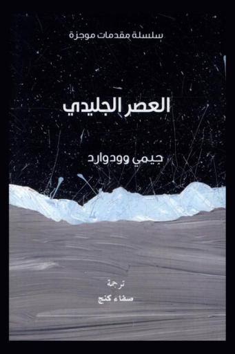 العصر الجليدي /‪‪‪‪‪‪‪