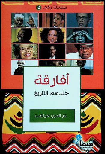  أفارقة خلدهم التاريخ