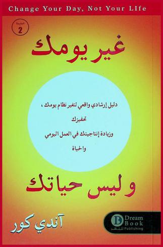 غير يومك وليس حياتك