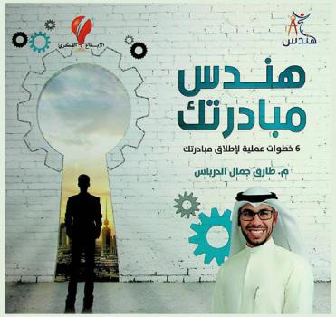  هندس مبادرتك : 6 خطوات عملية لإطلاق مبادرتك