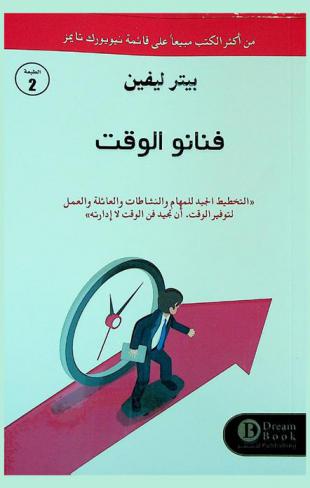  فنانو الوقت