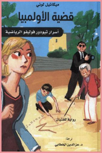  قضية الأولمبيا : أسرار تيودور فوليفو الرياضية : رواية للفتيان