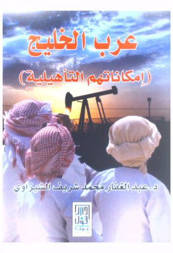  عرب الخليج : (إمكاناتهم التأهيلية)