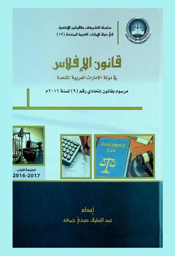  قانون الإفلاس في دولة الإمارات العربية المتحدة : القانون الاتحادي رقم (9) لسنة 2016 م = Bankruptcy law : federal decree law NO. (9) of the year 2016