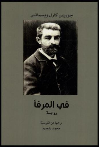  في المرفأ :‪‪‪‪‪‪‪‪‪ رواية /‪‪‪‪‪‪‪‪