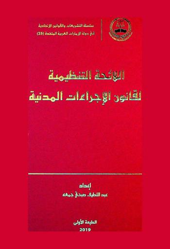 اللائحة التنظيمية لقانون الإجراءات المدنية : القرار الوزاري رقم (57) لسنة 2018 = The regulation of civil procedures law : cabinet resolution No. (57) of 2018