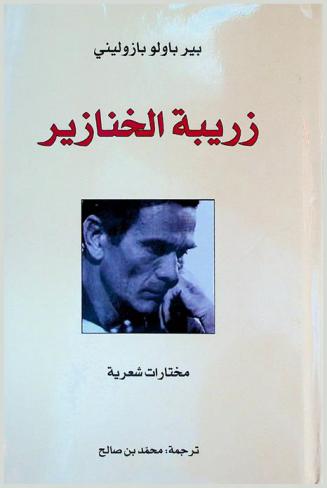 زريبة الخنازير : مختارات شعرية