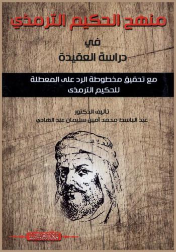  منهج الحكيم الترمذي في دراسة العقيدة مع تحقيق مخطوطة \الرد على المطلعة\ (للحكيم الترمذي)