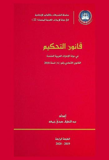 قانون التحكيم : القانون الإتحادي رقم (6) لسنة 2018 = Arbitration law in United Arab Emirates : federal law NO. (6) of the year 2018