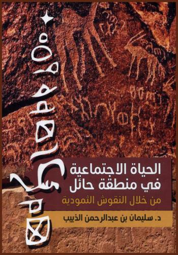  الحياة الاجتماعية في منطقة حائل من خلال النقوش الثمودية :‪‪‪‪‪‪‪‪‪‪ (القرن السادس-الثاني ق.م) /‪‪‪‪‪‪‪‪‪