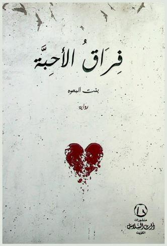  فراق الأحبة