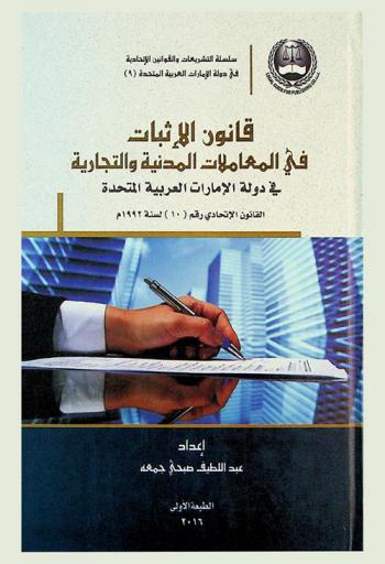  قانون الإثبات في المعاملات المدنية والتجارية : القانون الإتحادي رقم (10) لسنة 1992 م والقانون المعدل له القانون الاتحادي رقم (36) لسنة 2006 م