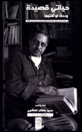 حياتي قصيدة .. وددت لو أكتبها : عن محمد الحارثي الفائز بجائزة الإنجاز الثقافي البارز في عمان لعام 2014