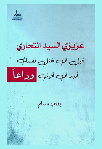  عزيزي السيد انتحاري : قبل أن تقتل نفسك أريد أن أقول وداعا = Dear Mr. Suicidal : before you kill yourself I want to say goodbye