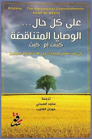 على كل حال : الوصايا المتناقضة كي تجد معنى لوجودك في هذا العالم المجنون