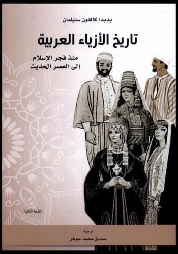  تاريخ الأزياء العربية منذ فجر الإسلام إلى العصر الحديث