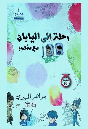  رحلة إلي اليابان مع منصور