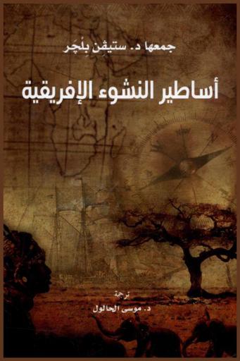 أساطير النشوء الإفريقية /‪‪‪‪‪‪‪‪‪