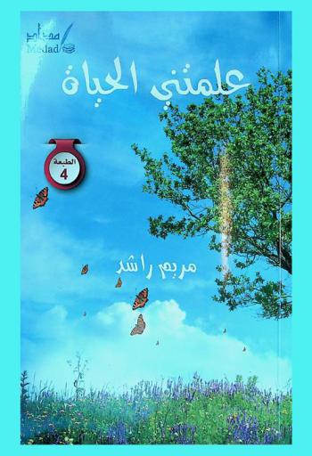  علمتني الحياة