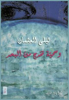 وسمية تخرج من البحر : رواية