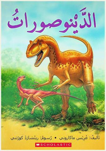 الدينوصورات