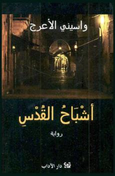  أشباح القدس : رواية