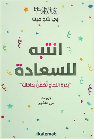  انتبه للسعادة : بذرة النجاح تكمن بداخلك