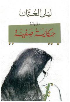 حكاية صفية : رواية
