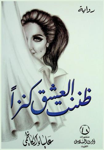  ظننت العشق كنزا