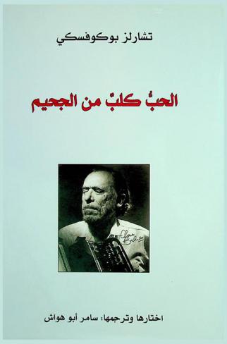 الحب : كلب من الجحيم