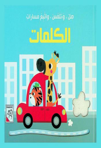  صل وتلمس واتبع مسارات الكلمات