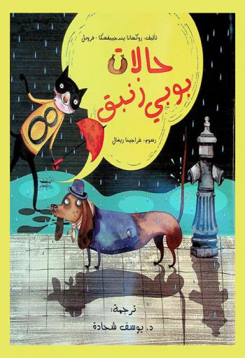  حالات بوبي زنبق