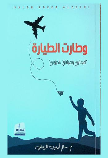  وطارت الطيارة : \لمجانين وعشاق الطيران\