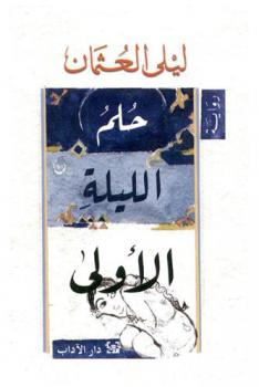حلم الليلة الأولى : رواية