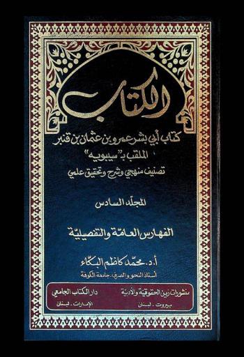 الكتاب : كتاب أبي بشر عمرو بن عثمان بن قنبر الملقب \بسيبويه\ : تصنيف منهجي وشرح وتحقيق علمي