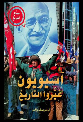  آسيويون غيروا التاريخ